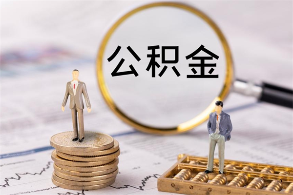 定安离职后公积金没有封存可以取吗（离职后公积金未封存）