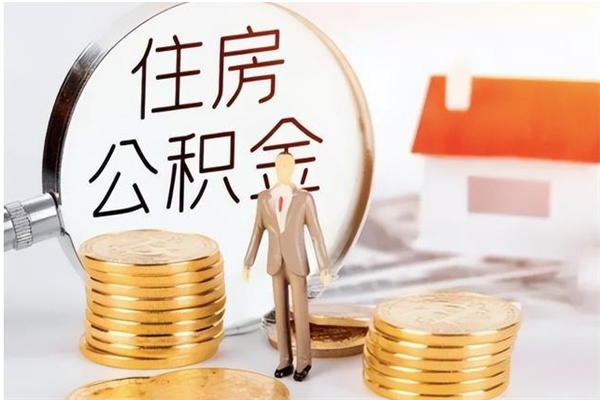 定安公积金每年提（住房公积金每年提一次时间怎么算）