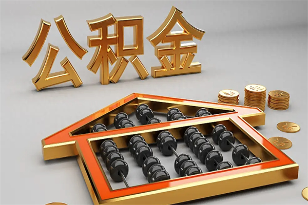 定安在职职工退休后怎样领取公积金（职工退休了公积金怎么取需要什么手续）