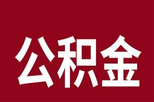 定安公积金离职后怎么取（公积金离职之后怎么取）