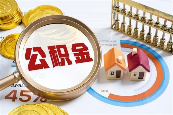定安公积金才交一个月可以取出来吗（住房公积金交了一个月能取出来吗）