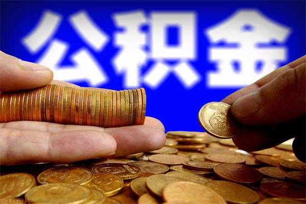 定安离职公积金取出来的条件（离职公积金提取有什么要求）