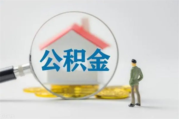定安公积金代取2022（公积金代取条件）