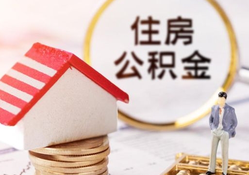 定安公积金可以取出多少（公积金能提取出多少）