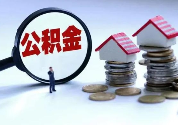 定安公积金怎么可以取出（怎么能取出住房公积金的钱）