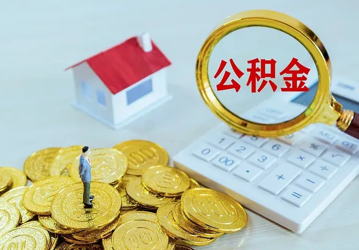 定安辞职了怎么取公积金（辞职了如何取出公积金）