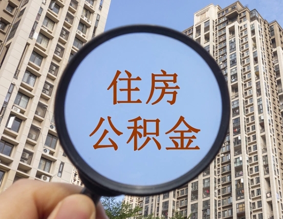 定安怎样取住房公积金（2021如何取公积金）