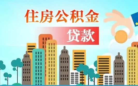 定安离职半年取公积金（离职半年公积金提取需要哪些材料）