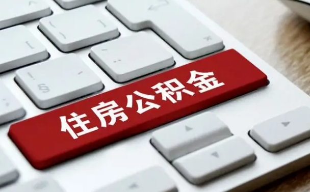 定安在职员工怎么取公积金（在职人员如何取公积金）