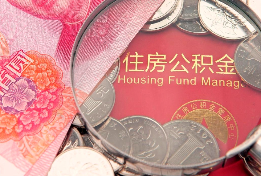 定安离职后公积金没有封存可以取吗（离职后公积金未封存）