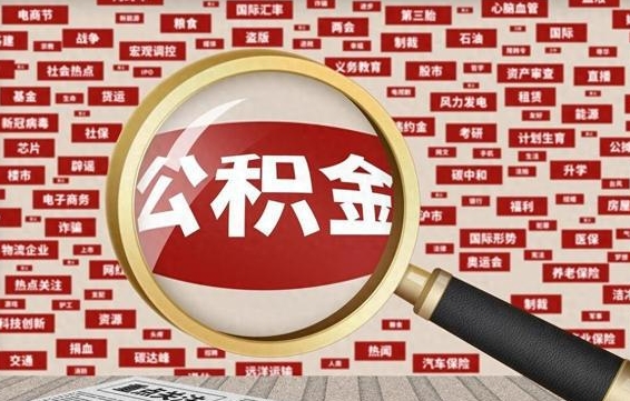 定安离职好久了公积金怎么取（离职了很久公积金还能取吗）