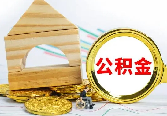 定安单位的公积金怎么取（单位住房公积金个人怎么提取）