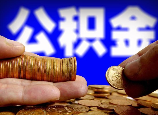 定安公积金能取出来花吗（公积金能拿出来花么）